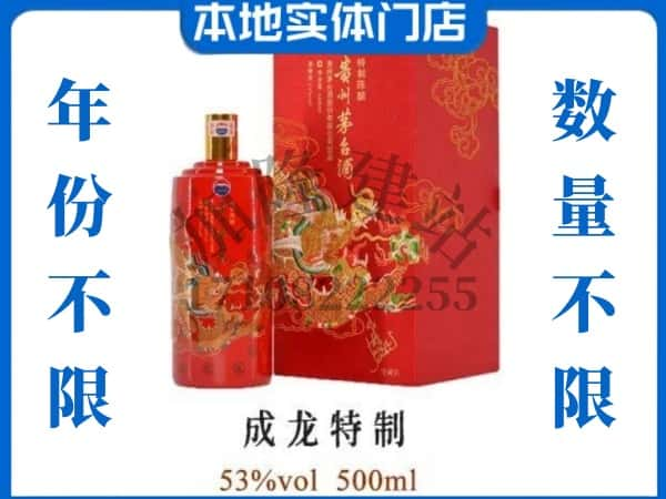 庆阳市宁县区回收贵州茅台酒成龙特制.jpg